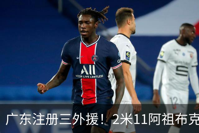 广东注册三外援！2米11阿祖布克+弗格加入，杜锋：看好他们夺冠
