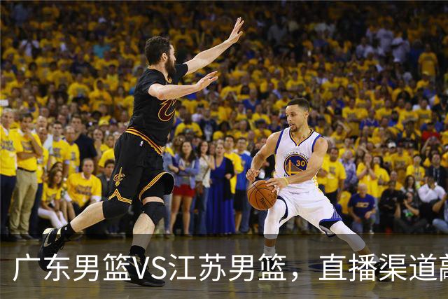 广东男篮VS江苏男篮，直播渠道敲定，赛前带来广东男篮徐杰、亚帅、弗格以及江苏男篮庞峥麟的最新消息！
