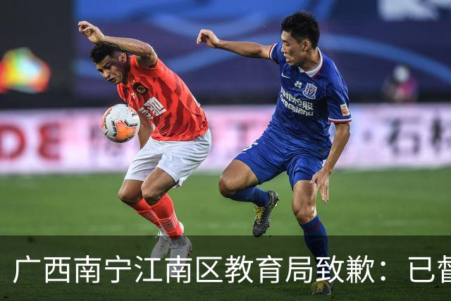 广西南宁江南区教育局致歉：已督促整改