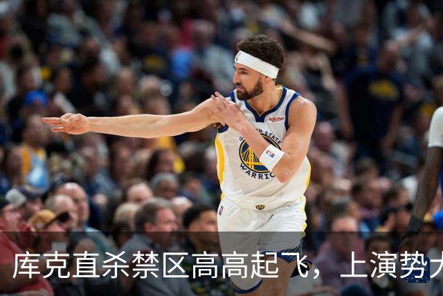 库克直杀禁区高高起飞，上演势大力沉单臂劈扣