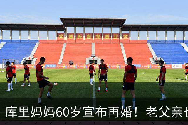 库里妈妈60岁宣布再婚！老父亲也在几年前再婚！