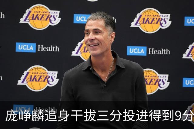 庞峥麟追身干拔三分投进得到9分，江苏领先10分打停深圳