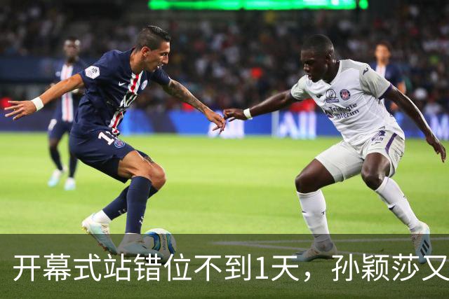 开幕式站错位不到1天，孙颖莎又卷入极端饭圈风波，恶意节奏四起