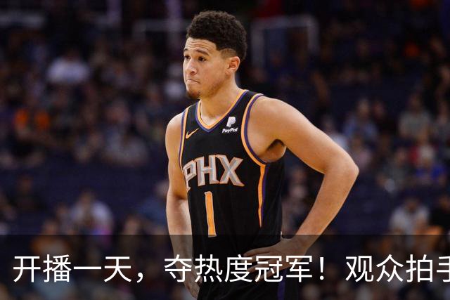 开播一天，夺热度冠军！观众拍手叫好：“第一集就让人欲罢不能”