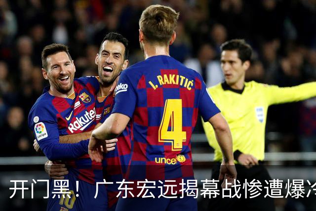 开门黑！广东宏远揭幕战惨遭爆冷，杜润旺手刃旧主，球迷怀念杜锋！