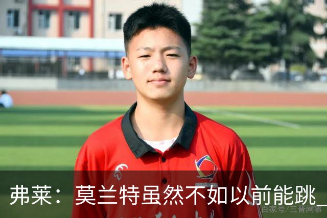 弗莱：莫兰特虽然不如以前能跳 但开拓者全队像合作多年的老队友