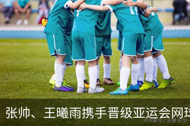 张帅、王曦雨携手晋级亚运会网球女单四强，决赛会上演中国金花德比吗？