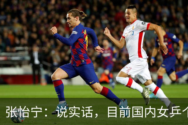 张怡宁：说实话，目前国内女乒个人实力达到世界一流水平仅 5 人