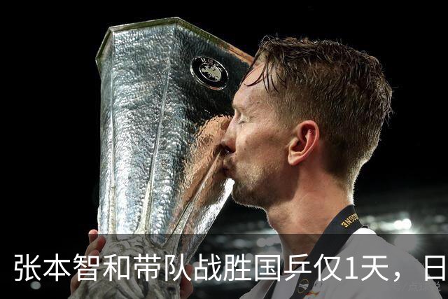 张本智和带队战胜国乒仅1天，日媒态度大变，樊振东的话有人信了