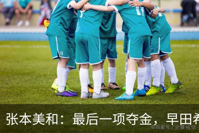 张本美和：最后一项夺金，早田希娜：我们没赢过王曼昱-蒯曼