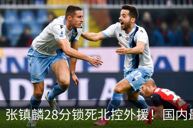 张镇麟28分锁死北控外援！国内最强3号位，国家队却不要他？