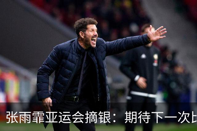 张雨霏亚运会摘银：期待下一次比赛能游出我想要的成绩