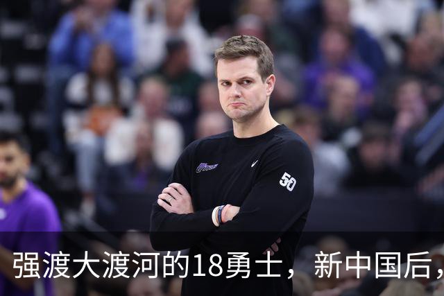 强渡大渡河的18勇士，新中国后，授衔最高的一位是什么军衔？