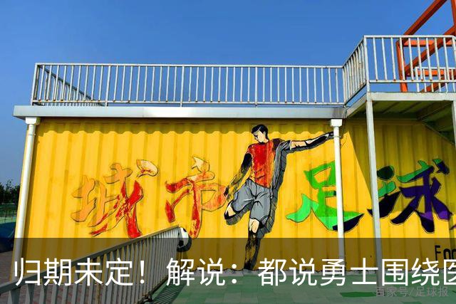归期未定！解说：都说勇士围绕医疗主管建队 但铂金这样的没见过
