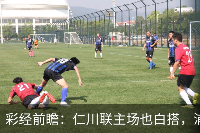 彩经前瞻：仁川联主场也白搭，浦项铁人不败没悬念！