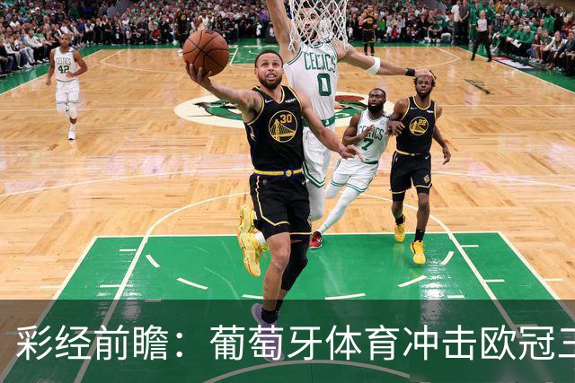 彩经前瞻：葡萄牙体育冲击欧冠三连胜，林茨客场难免一场大败