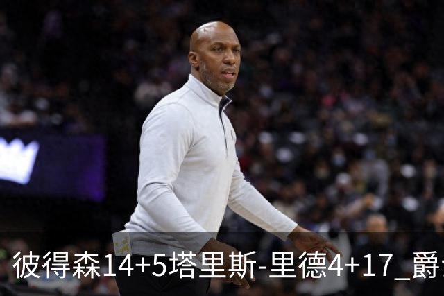 彼得森14+5塔里斯-里德4+17 爵士胜残阵马刺