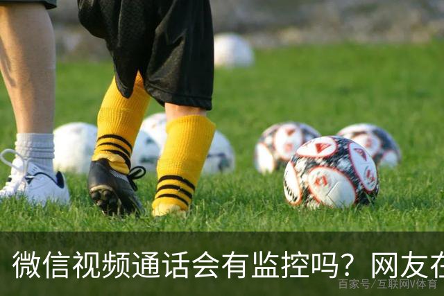 微信视频通话会有监控吗？网友在对话时使用机械声，马上收到微信警告