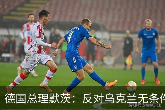 德国总理默茨：反对乌克兰无条件投降，那将意味着我们所有人投降