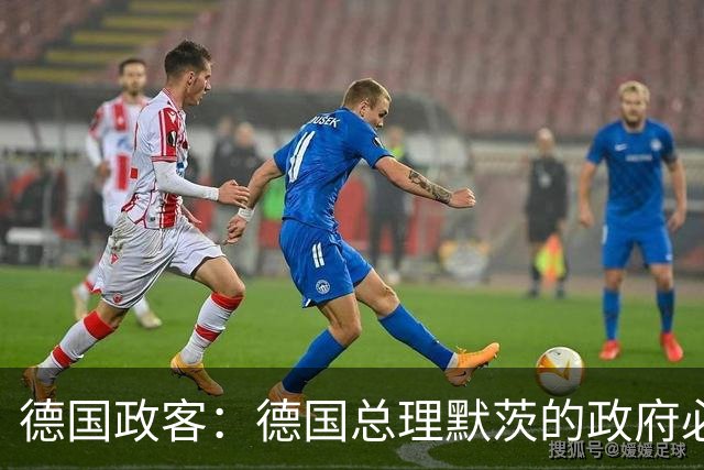 德国政客：德国总理默茨的政府必须辞职，以便让德国重新拥有未来