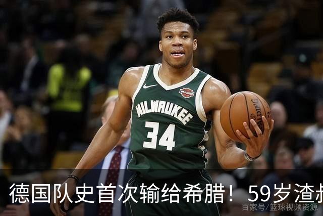 德国队史首次输给希腊！59岁渣叔上任后2场0胜 抱头不敢信：运气差