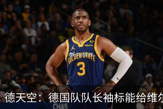 德天空：德国队队长袖标能给维尔茨信心，但其他球员同样可以胜任