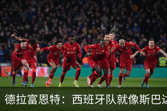 德拉富恩特：西班牙队就像斯巴达勇士，拉开差距的是团队和整体