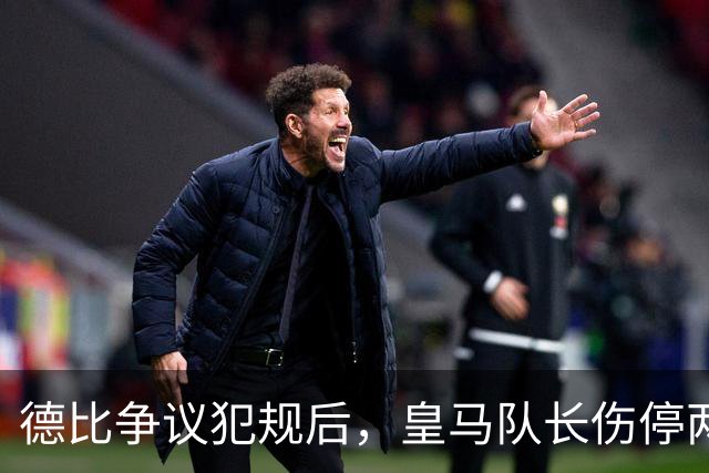 德比争议犯规后，皇马队长伤停两到三周