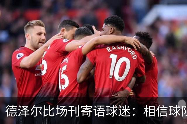 德泽尔比场刊寄语球迷：相信球队将步入正轨，我们需要你们的支持
