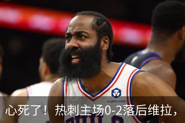 心死了！热刺主场0-2落后维拉，部分球迷第67分钟提前退场！