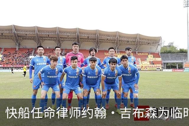 快船任命律师约翰·吉布森为临时CEO兼球队管理人