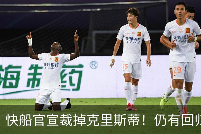 快船官宣裁掉克里斯蒂！仍有回归可能：球队现有双向合同名额空缺