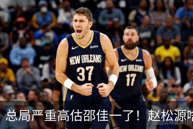 总局严重高估邵佳一了！赵松源啥时候在联赛证明自己了？换帅需尽早
