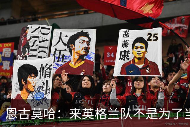 恩古莫哈：来英格兰队不是为了当个陪衬，两年后绝对想出战欧洲杯