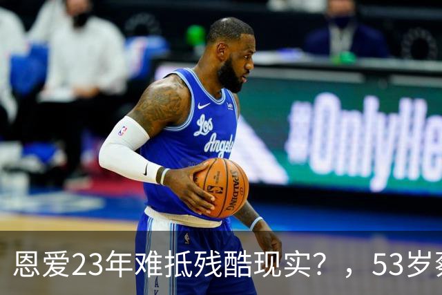 恩爱23年难抵残酷现实？，53岁蔡少芬瘦成皮包骨，，丈夫心梗险让她守寡