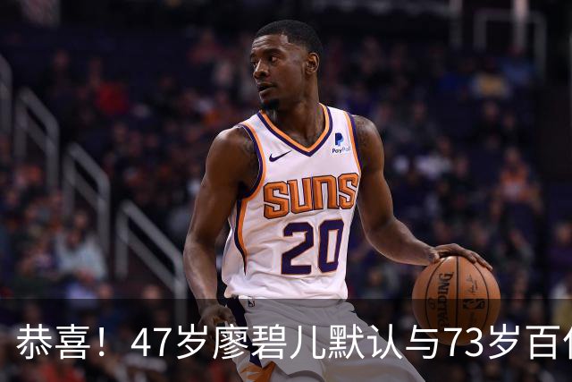 恭喜！47岁廖碧儿默认与73岁百亿富商吕礼章交往，直言年龄不是问题