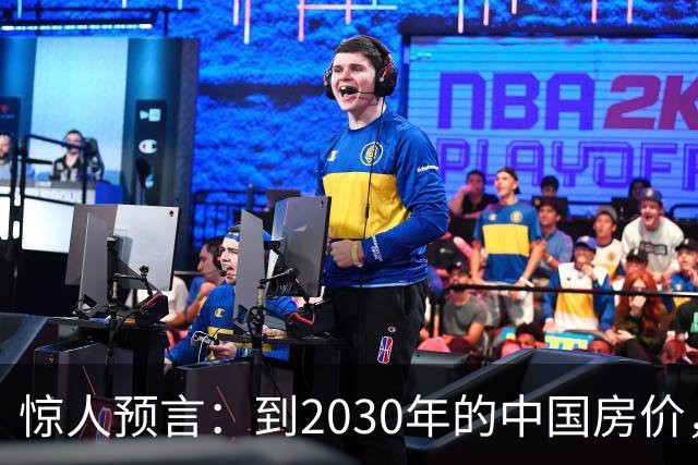 惊人预言：到2030年的中国房价，大概率将是这样的，大家做好准备