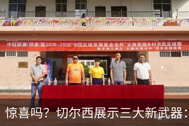 惊喜吗？切尔西展示三大新武器：闪电战、逆足飞翼、目标十场零封