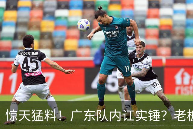惊天猛料！广东队内讧实锤？老板甩脸色离场，球员眼神黯淡无光