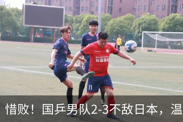 惜败！国乒男队2-3不敌日本，温瑞博连丢2盘，王皓排阵太凶险