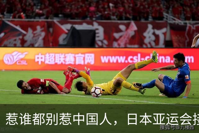 惹谁都别惹中国人，日本亚运会接连翻车，脱离中国市场代价太惨痛