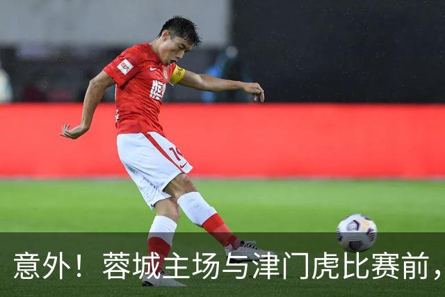意外！蓉城主场与津门虎比赛前，安东尼奥就可能会给球队送来大礼