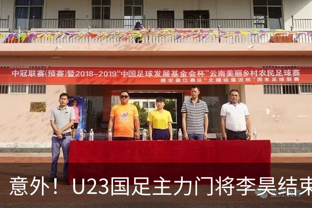 意外！U23国足主力门将李昊结束亚运会征程，首次亮相新去处