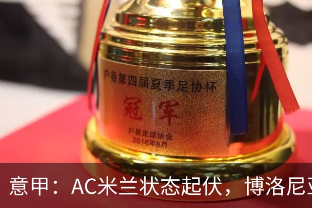 意甲：AC米兰状态起伏，博洛尼亚表现跳跃