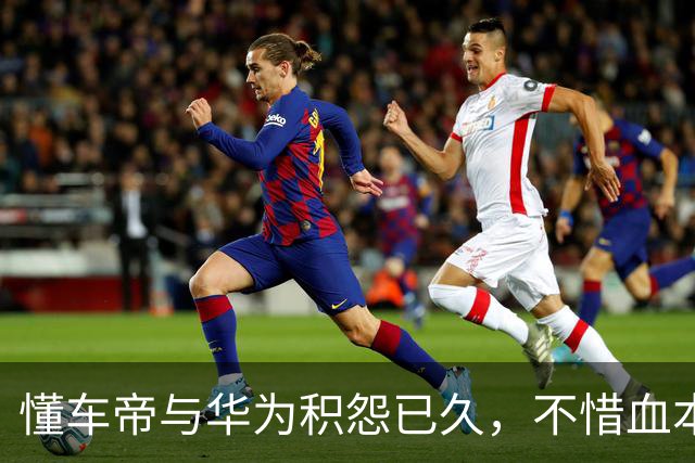 懂车帝与华为积怨已久，不惜血本硬刚鸿蒙智行