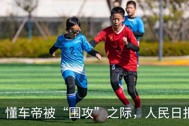 懂车帝被“围攻”之际，人民日报出手了！