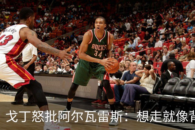 戈丁怒批阿尔瓦雷斯：想走就像背后捅刀，马竞球迷难释怀