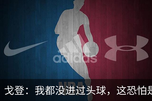 戈登：我都没进过头球，这恐怕是你见过的最糟糕的头球攻门了