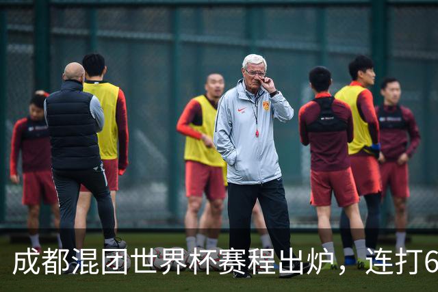 成都混团世界杯赛程出炉，连打6天无休，王楚钦孙颖莎王曼昱带伤再扛魔鬼赛程