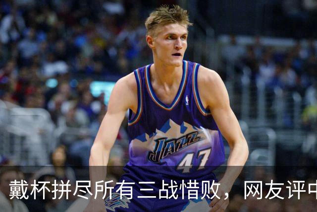戴杯拼尽所有三战惜败，网友评中国男网：血性比胜利更令人高兴